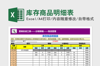 2025库存excel表格样板大全