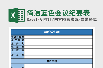 简洁蓝色会议纪要表excel表格下载