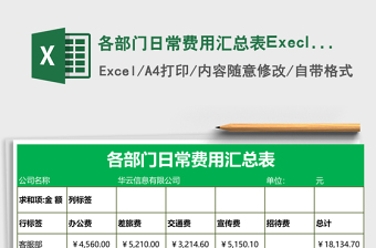 各部门日常费用汇总表Execl表格免费下载