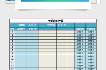 考勤自动计算系统excel模板