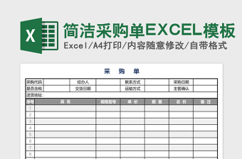 简洁采购单EXCEL模板