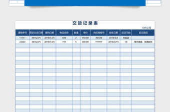 交货记录管理系统下载excel表格下载