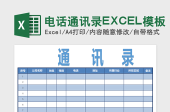电话通讯录excel表格下载
