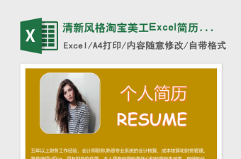 精美清新风格淘宝美工Excel简历表格模版