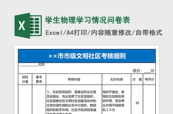 学生物理学习情况问卷表Excel表格