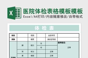 医院体检表格模板excel模板