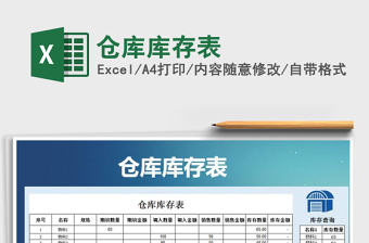 2025年仓库库存表