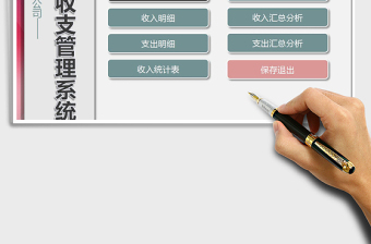 2024年公司财务收支管理系统