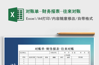 2025年对账单-财务报表-往来对账