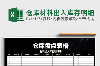 2024年仓库材料出入库存明细