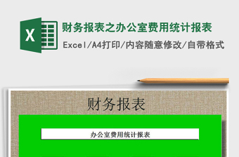 2025年财务报表之办公室费用统计报表