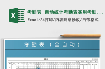 2024年考勤表-自动统计考勤表实用考勤表