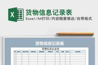 2025年货物信息记录表