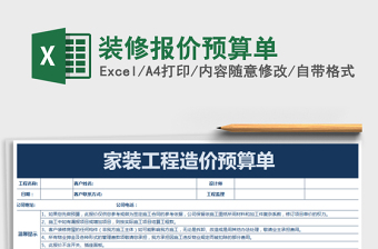 装修报价预算单