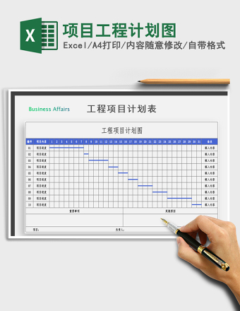 2025年项目工程计划图免费下载