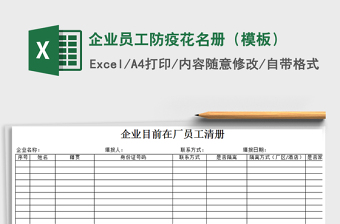 企业员工防疫花名册（模板）