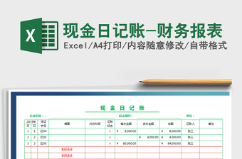 2025年现金日记账-财务报表