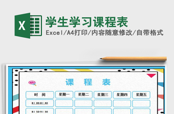 2025年学生学习课程表