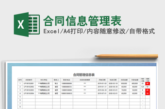 2025年合同信息管理表