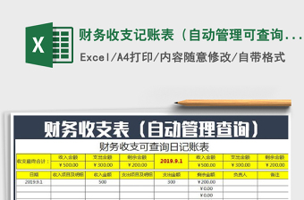 2025年财务收支记账表（自动管理可查询）