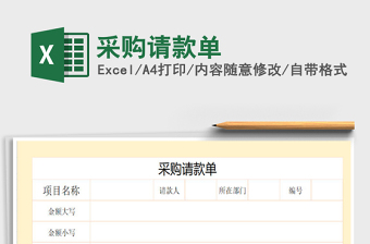 2025年采购请款单