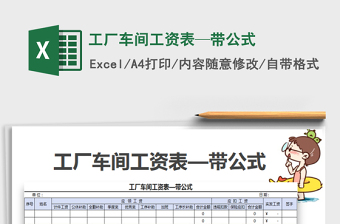 2025年工厂车间工资表—带公式