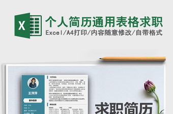 2024年个人简历通用表格求职