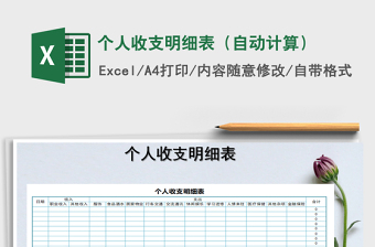 2025年个人收支明细表（自动计算）