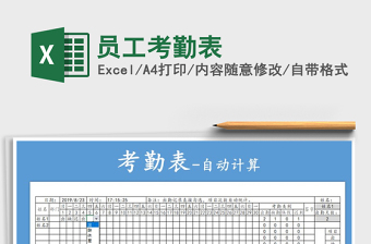 2024excel表格操作大全员工考勤表