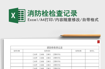 2025年消防栓检查记录