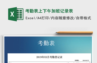 2025上班记录excel表格大全