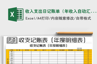 2025年收入支出日记账单（年收入自动汇总）