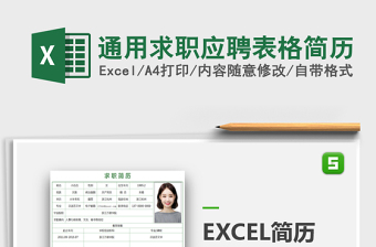 通用求职应聘表格简历