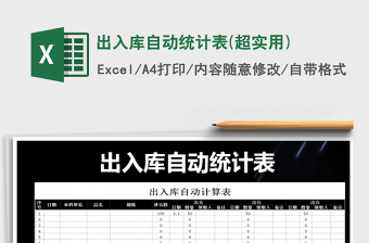 2025年出入库自动统计表(超实用)