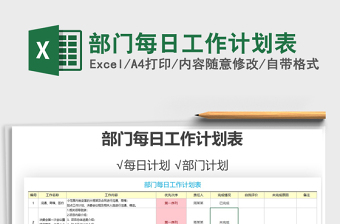 部门每日工作计划表