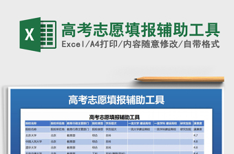 2024年高考志愿填报辅助工具免费下载