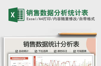 销售数据分析统计表
