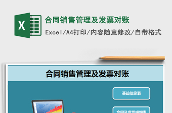 2024年合同销售管理及发票对账