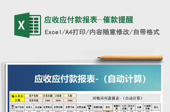 应收应付款报表-催款提醒