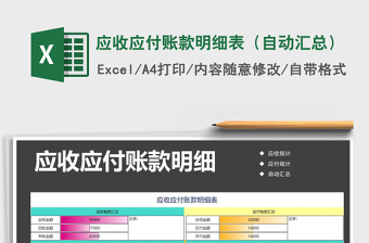 2024年应收应付账款明细表（自动汇总）exce表格免费下载