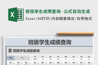 2025年班级学生成绩查询-公式自动生成