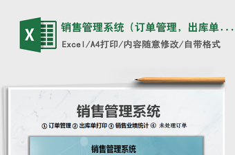 2024年销售管理系统（订单管理，出库单打印，销售业绩统计）