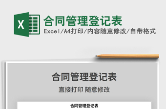 2025年合同管理登记表