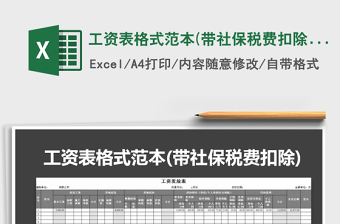 2025年工资表格式范本(带社保税费扣除)