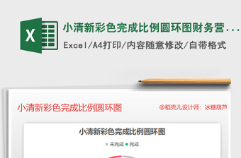 2025年小清新彩色完成比例圆环图财务营销图表