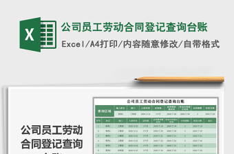 2025年公司员工劳动合同登记查询台账