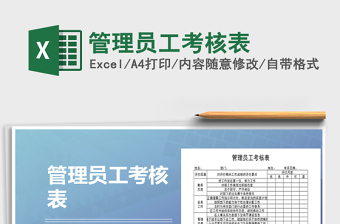 2025年管理员工考核表