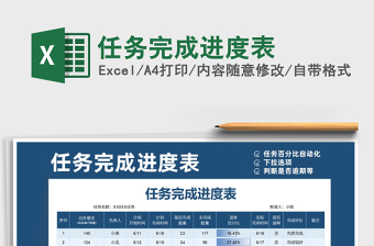 任务完成进度表