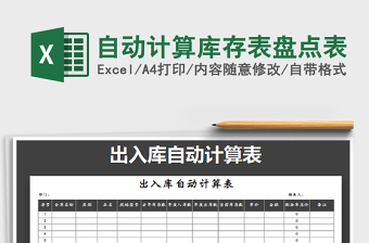 2024年自动计算库存表盘点表免费下载