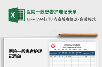 2025年医院一般患者护理记录单